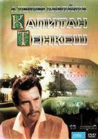 Капитан Тенкеш - DVD - 1 сезон, 13 серий. 4 двд-р