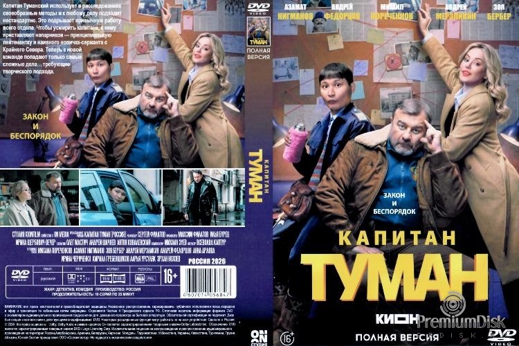 Капитан Туман (сериал 2026)