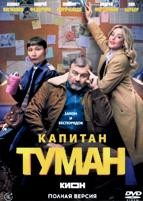 Капитан Туман (сериал 2026) - DVD - 1 сезон, 10 серий. 3 двд-р