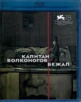 Капитан Волконогов бежал (2021) - Blu-ray - BD-R
