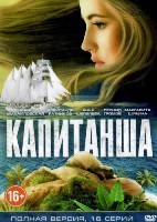 Капитанша - DVD - 16 серий. 4 двд-р