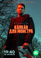 Капкан для монстра - DVD - 16 серий. 4 двд-р