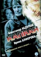 Капкан - DVD - 12 серий. 6 двд-р