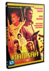 Капкан - DVD (упрощенное)