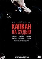 Капкан на судью - DVD - 8 серий. 4 двд-р