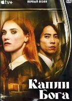 Капли бога (сериал) - DVD - 1 сезон, 8 серий. 4 двд-р