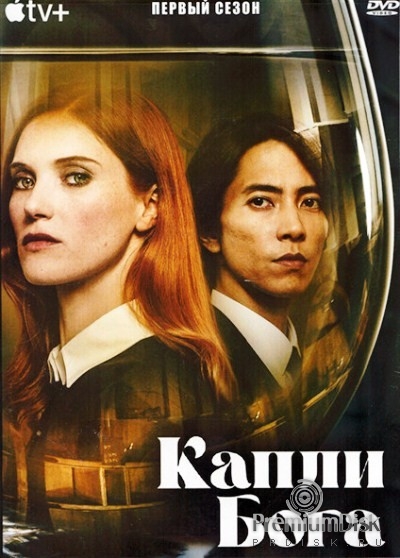 Капли бога (сериал)