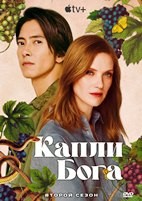 Капли бога (сериал) - DVD - 2 сезон, 8 серий. 4 двд-р
