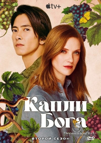 Капли бога (сериал)