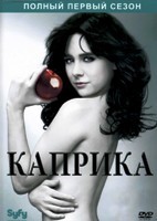 Каприка - DVD - 1 сезон, 18 серий. 6 двд-р