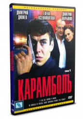 Карамболь - DVD - Том 1. Серии 1-8 (упрощенное)