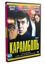 Карамболь - DVD - Том 2. Серии 9-16 (упрощенное)