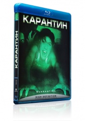 Карантин - Blu-ray