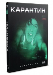 Карантин - DVD - DVD-R