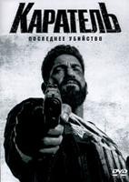 Каратель: Последнее убийство - DVD - DVD-R