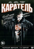 Каратель (Marvel) - DVD - 1 сезон, 13 серий
