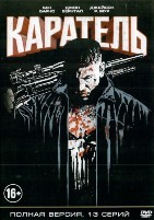 Каратель - DVD - 1 сезон, 13 серий