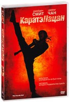 Каратэ-пацан (2010) - DVD - DVD-R