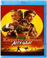 Каратэ-пацан: Легенды (2025) - Blu-ray - BD-R
