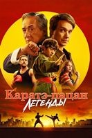 Каратэ-пацан: Легенды (2025) - DVD - DVD-R