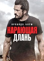 Карающая длань - DVD - DVD-R