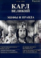Карл Великий - DVD - 3 серии. 2 двд-р