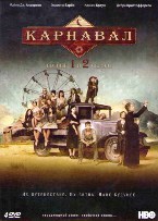 Карнавал - DVD - 1-2 сезоны, 24 серии. Подарочное