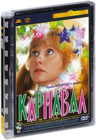 Карнавал - DVD - Полная реставрация изображения и звука