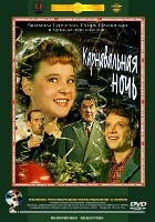 Карнавальная ночь - DVD - Полная реставрация изображения и звука