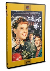 Карнавальная ночь - DVD