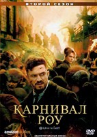 Карнивал Роу - DVD - 2 сезон, 10 серий. 5 двд-р