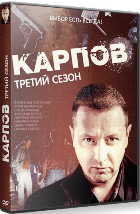 Карпов. Сезон третий - DVD - 32 серии. 8 двд-р