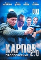 Карпов. Сезон второй - DVD - 30 серий. 8 двд-р