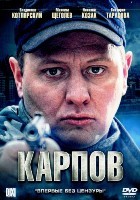 Карпов - DVD - 1 сезон, 32 серии. 8 двд-р