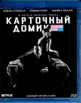 Карточный домик - Blu-ray - 5 сезон, 13 серий. 3 BD-R