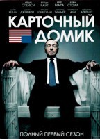 Карточный домик - DVD - 1 сезон, 13 серий. 6 двд-р