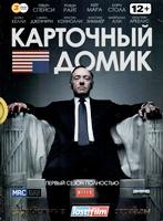 Карточный домик - DVD - 1 сезон, 13 серий. Коллекционное