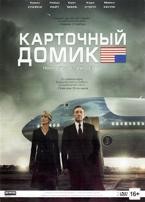 Карточный домик - DVD - 3 сезон, 13 серий. Подарочное