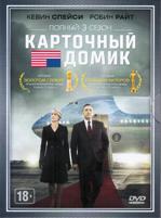 Карточный домик - DVD - 3 сезон, 13 серий