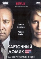 Карточный домик - DVD - 4 сезон, 13 серий. 6 двд-р