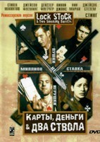 Карты, деньги, два ствола - DVD - DVD-R