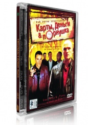 Карты, Деньги и Порнушка - DVD (стекло)