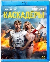 Каскадёры - Blu-ray - BD-R