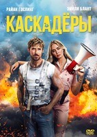 Каскадёры - DVD - DVD-R