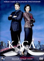 Касл - DVD - 1 сезон, 10 серий. 5 двд-р