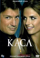 Касл - DVD - 8 сезон, 22 серии. 6 двд-р