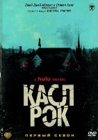 Касл-Рок (Стивен Кинг) - DVD - 1 сезон, 10 серий. 5 двд-р