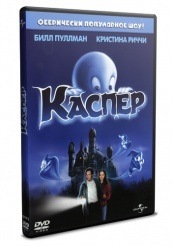 Каспер - DVD - DVD-R