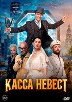 Касса невест (2026) - DVD - DVD-R