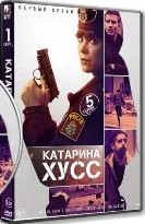 Катарина Хусс - DVD - 1 сезон, 5 серий. 5 двд-р